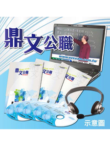 108年 鼎文公職 企業管理 陳亮老師 共19堂課 含PDF講義 函授DVD (4片DVD)