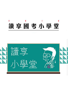 110年 讀享國考小學堂 國文(測驗、作文) 08堂課 王華老師+國文(公文) 02堂課 藍星沙老師 含PDF講義 函授DVD(4片DVD)